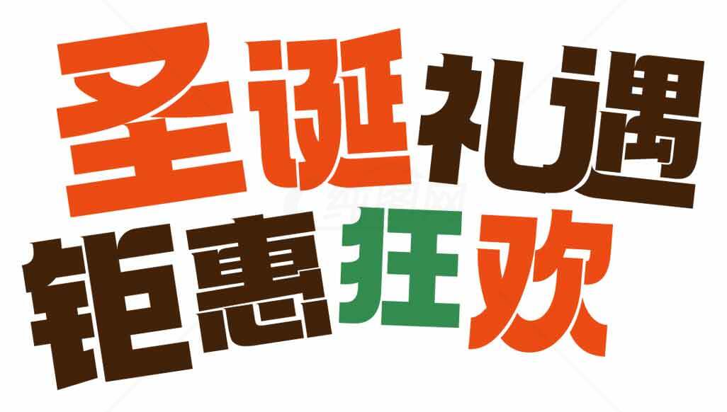 圣诞礼遇钜惠狂欢活动宣传图片素材
