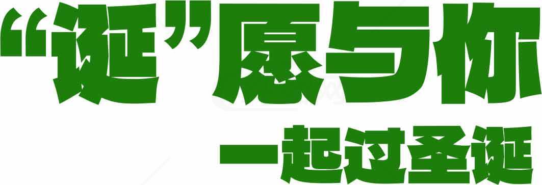 圣诞节绿色主题祝福语图片素材