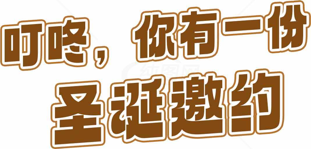 圣诞邀约主题文字设计图片素材