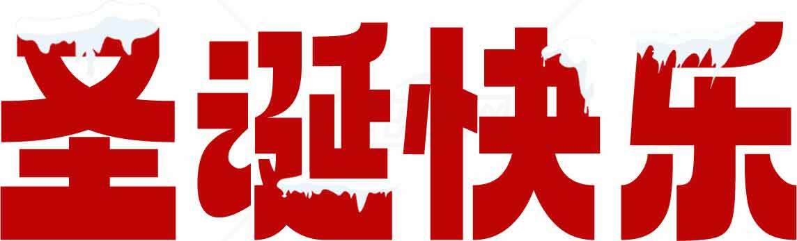 圣诞快乐红色字体图片素材