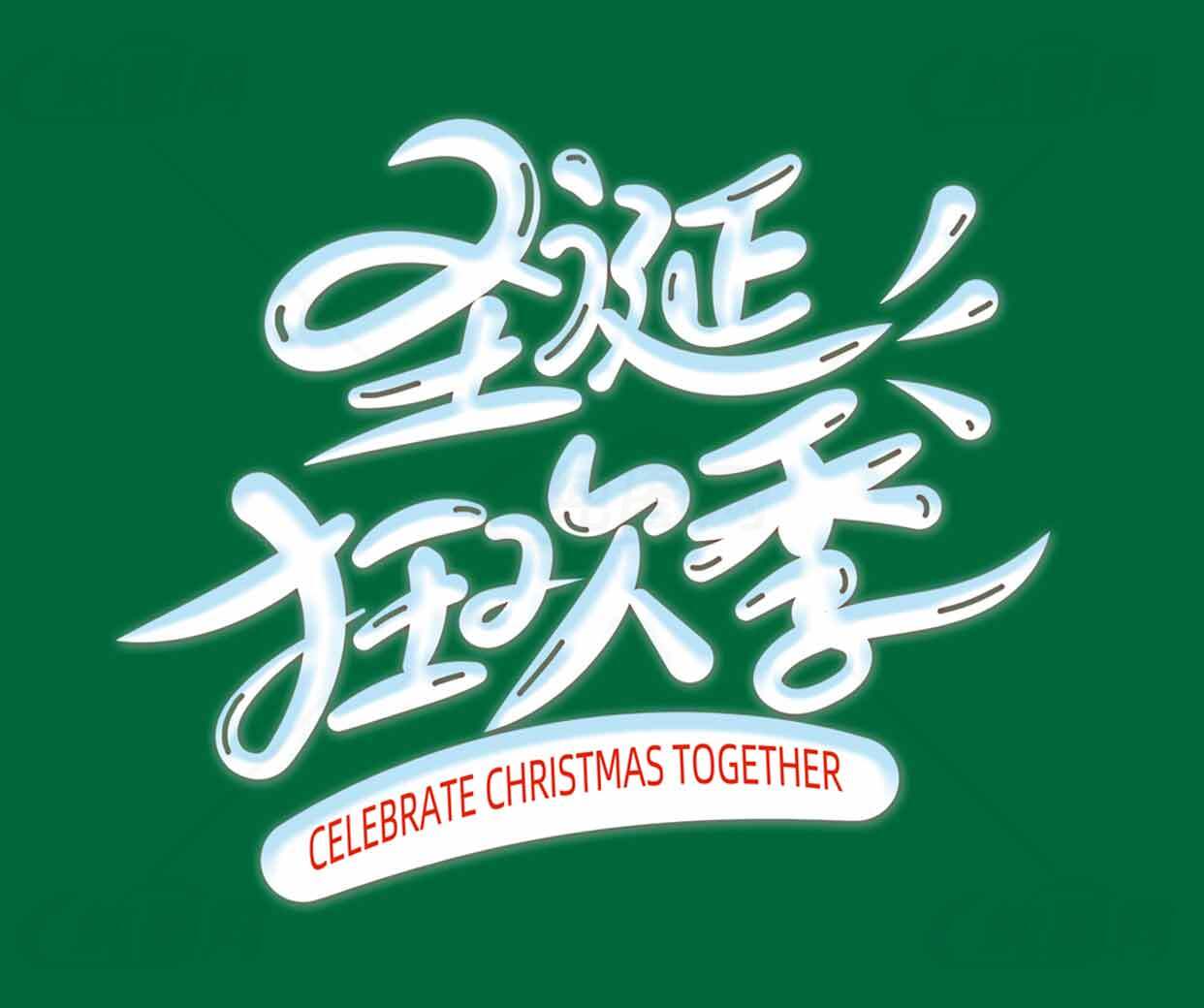 圣诞狂欢季庆祝活动素材