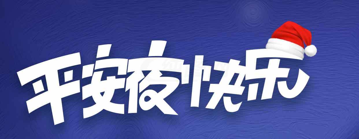平安夜快乐祝福语图片素材