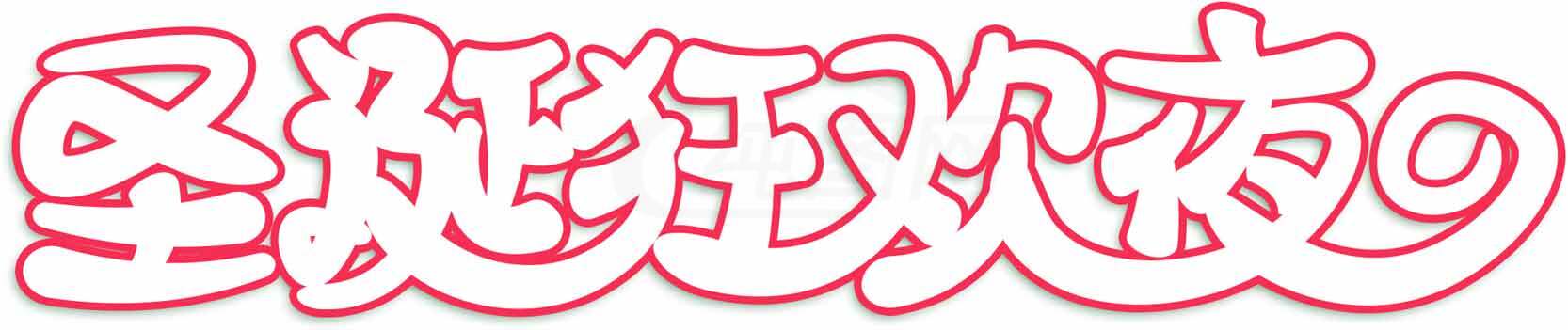 圣诞狂欢夜字体设计素材