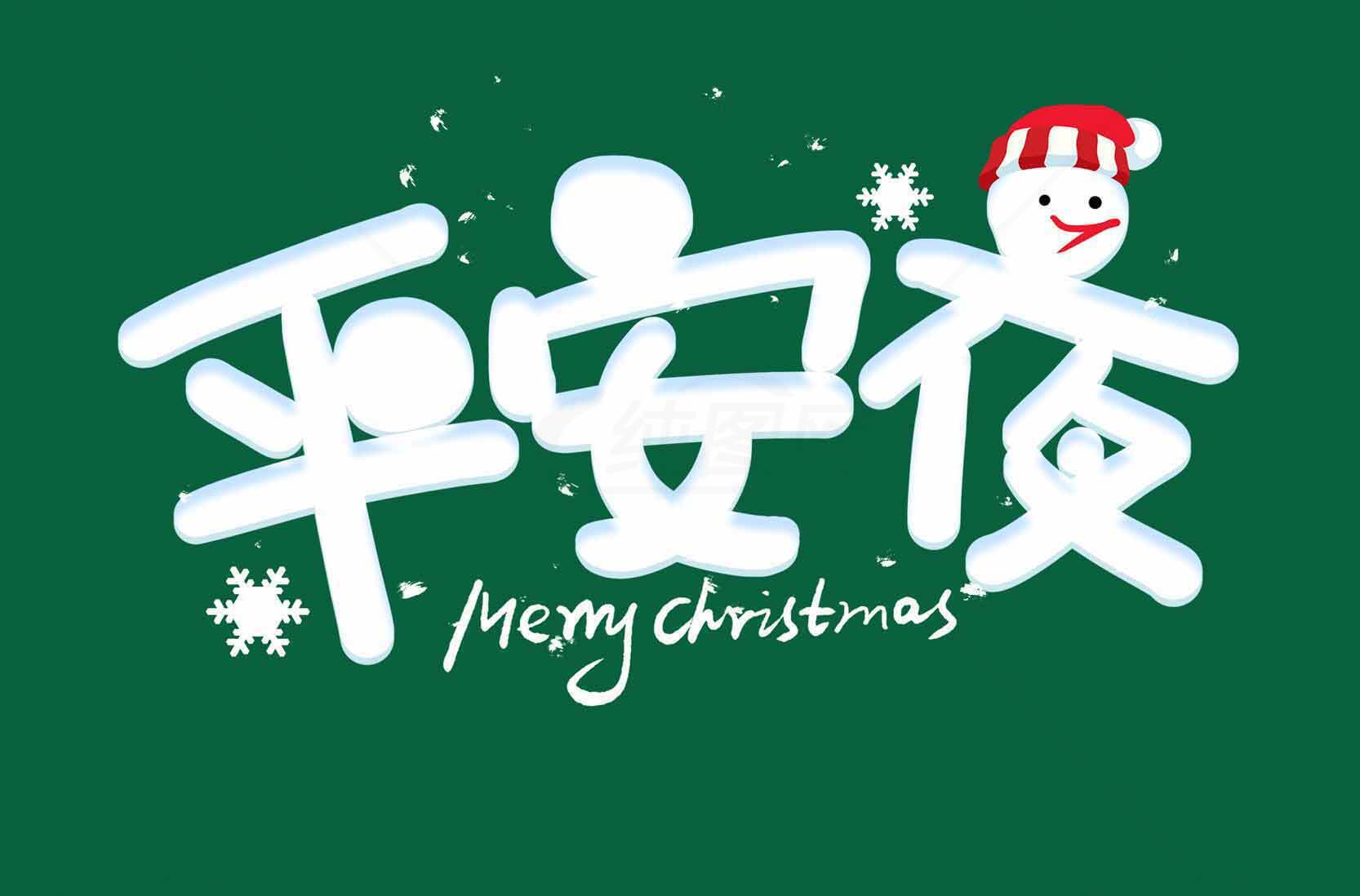 平安夜圣诞节祝福图片设计素材