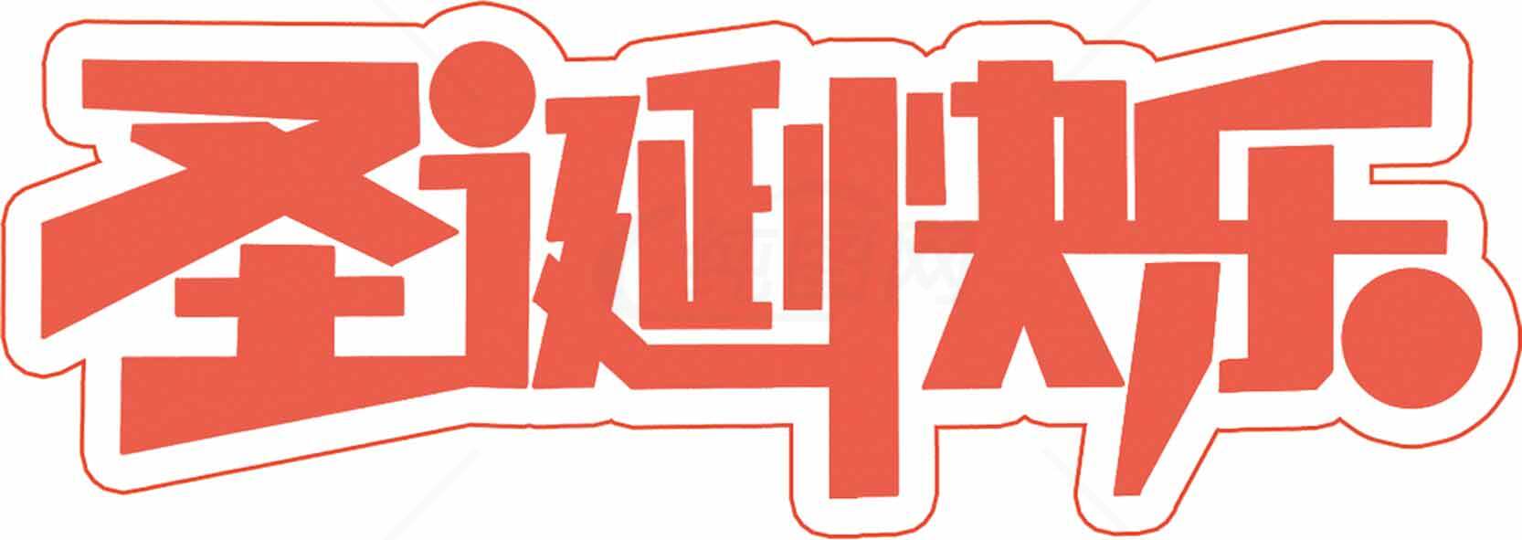 红色圣诞快乐字体设计图片素材