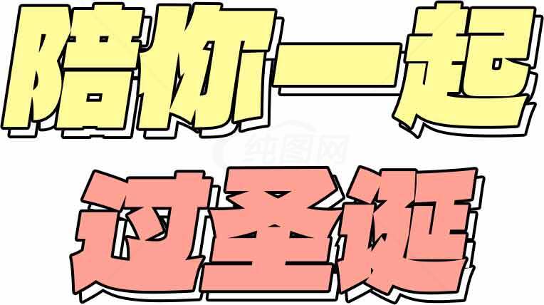 陪你一起过圣诞活动宣传图素材