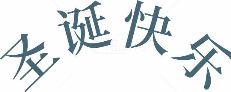 圣诞节快乐字体设计素材图片