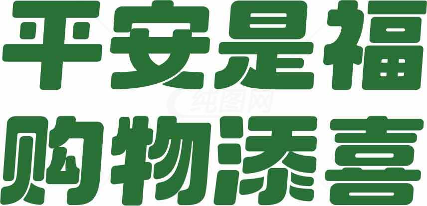 平安是福购物添喜标语图片素材