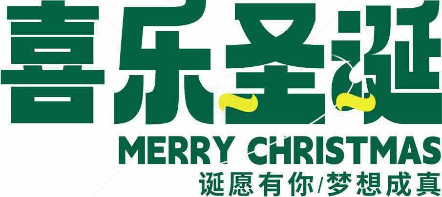 圣诞节祝福语设计图片-喜乐圣诞素材