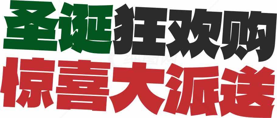 圣诞狂欢购物惊喜大派送活动促销海报素材