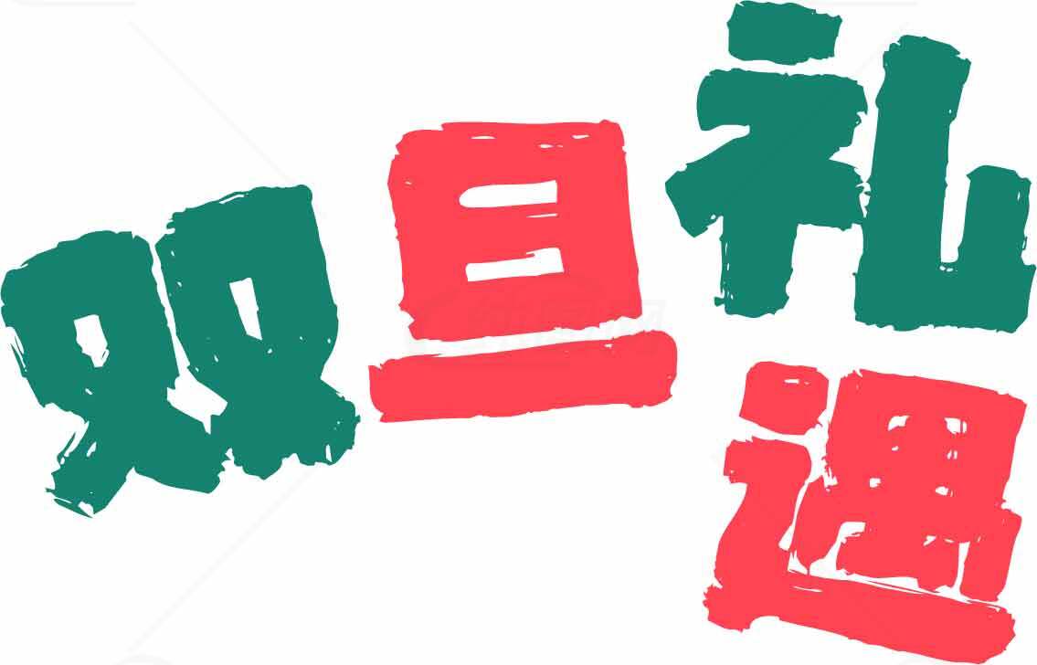 双旦礼遇促销活动海报设计素材