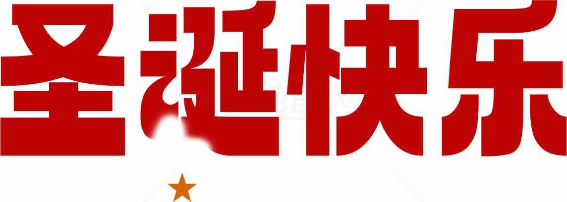 红色圣诞节祝福文字设计图片素材