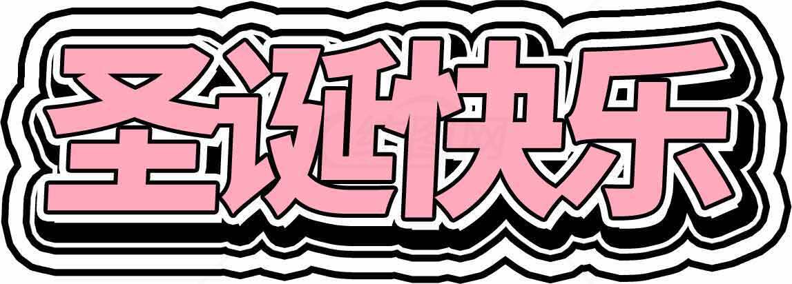 圣诞快乐粉色字体图片素材