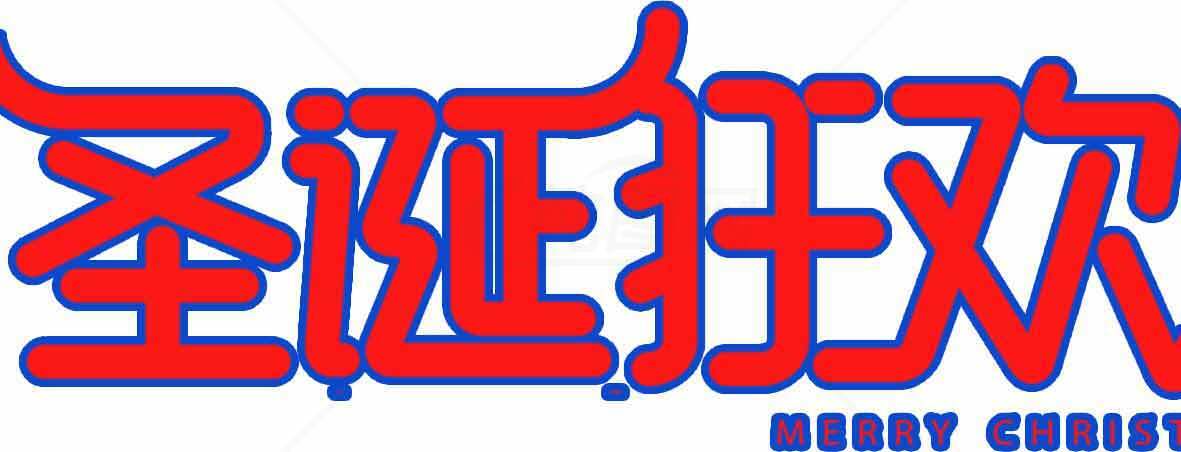 圣诞狂欢字体设计图片素材