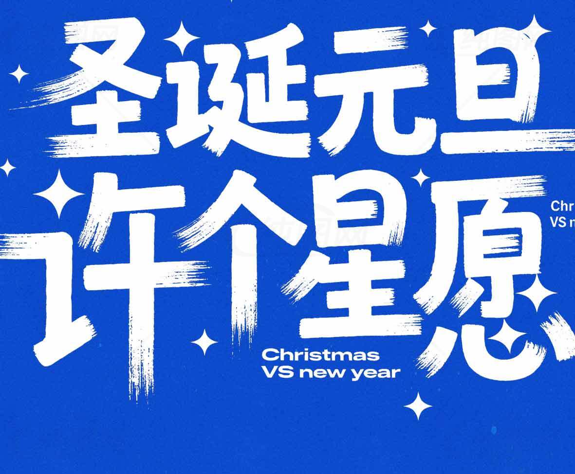 圣诞元旦许愿活动宣传海报素材