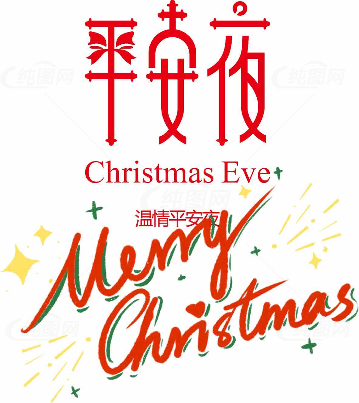 圣诞节平安夜祝福图片精选素材