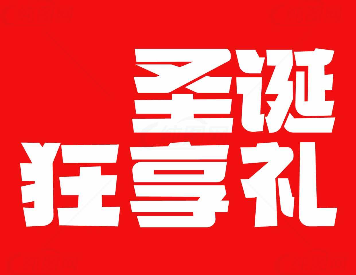 圣诞狂享礼活动促销海报素材