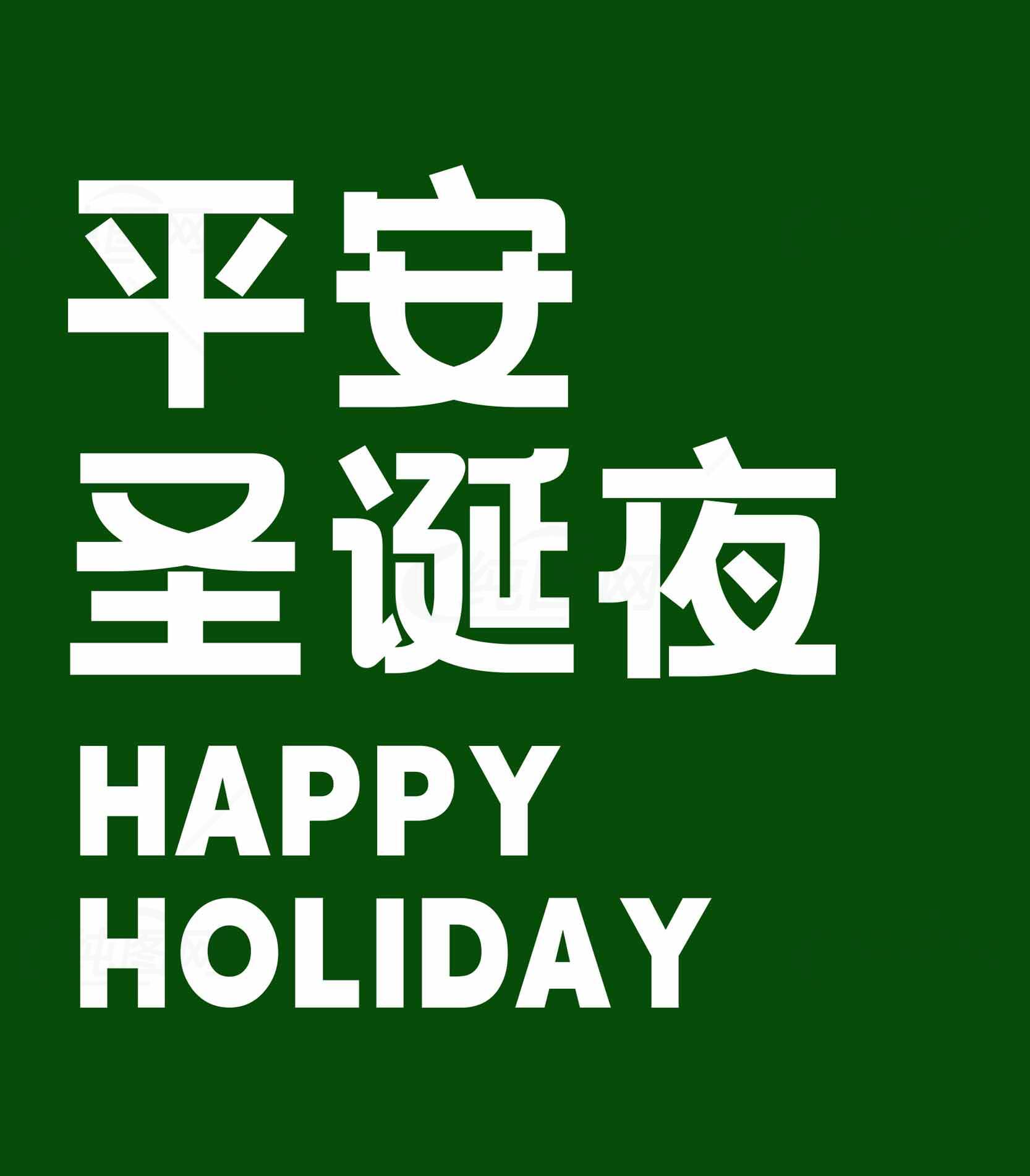 平安圣诞夜祝福语图片素材