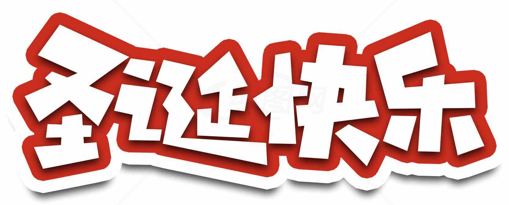 圣诞快乐红白主题字体设计图片素材