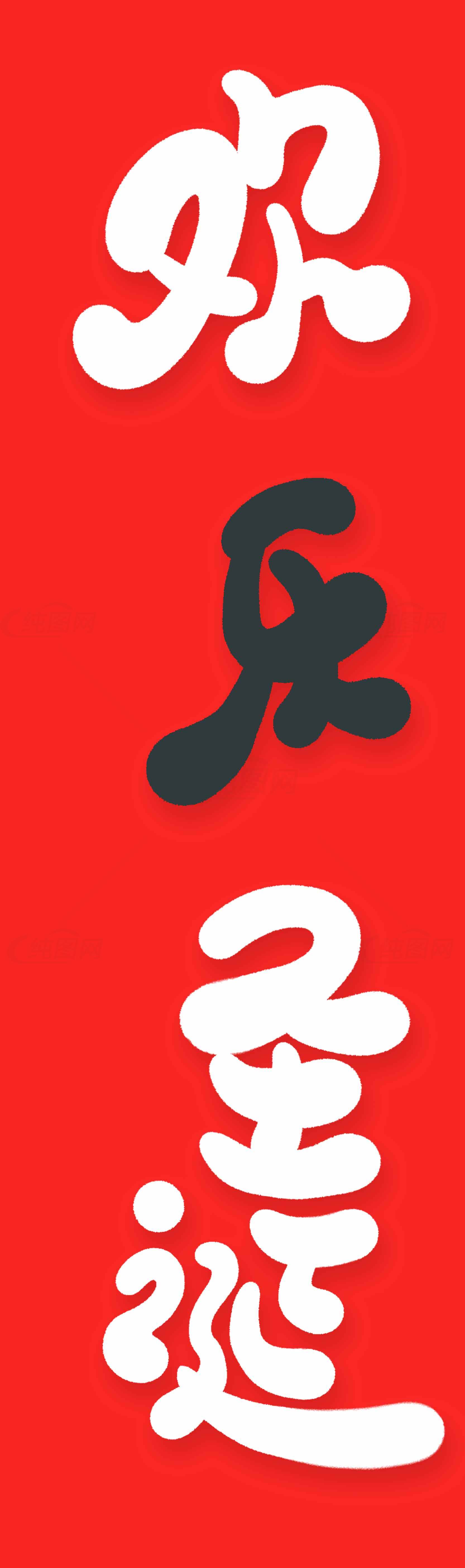 欢乐圣诞红色喜庆海报素材