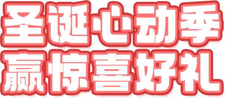 圣诞心动季赢惊喜好礼活动宣传素材