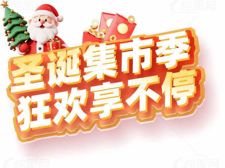 圣诞集市季狂欢享不停活动宣传海报素材