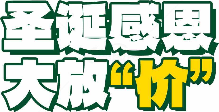 圣诞感恩大放价促销海报素材