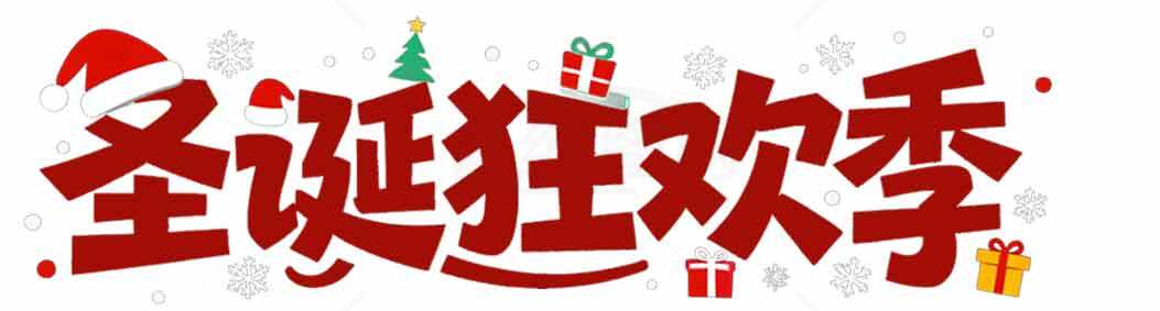 圣诞狂欢季促销活动海报设计素材