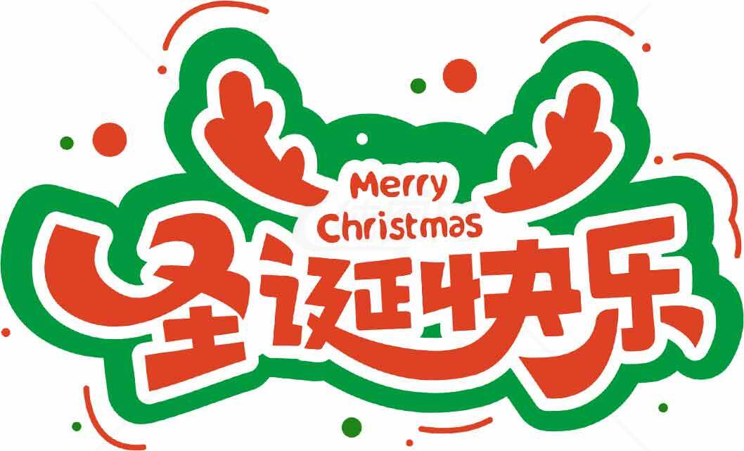 圣诞节创意字体设计图片合集素材