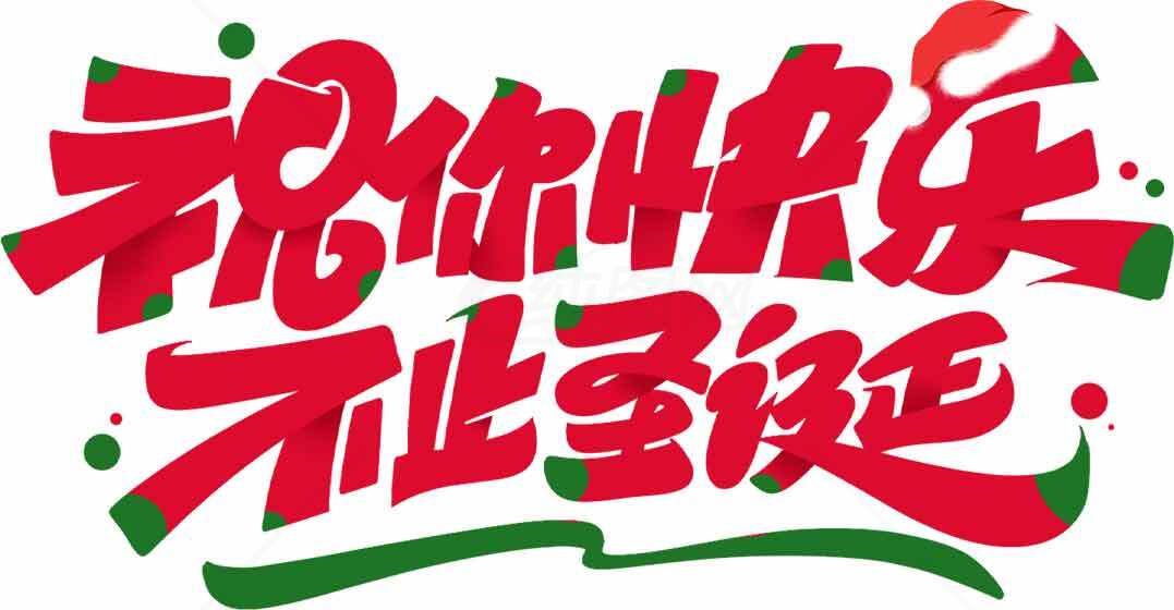 祝你快乐不止圣诞素材