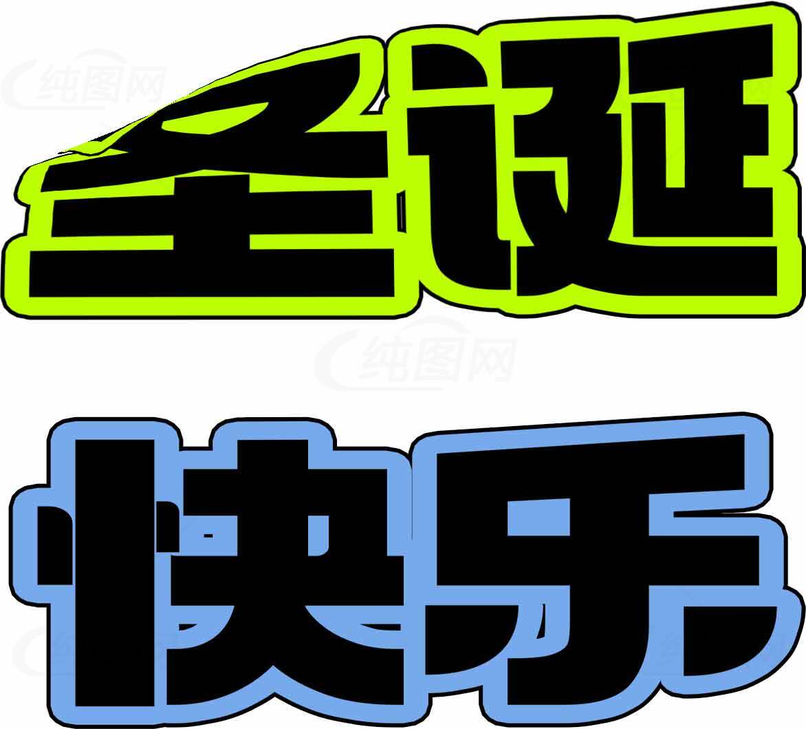 圣诞节卡通风格字体设计图片素材