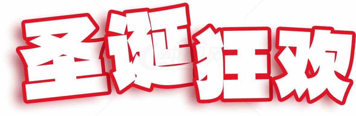 圣诞狂欢主题文字设计图片素材