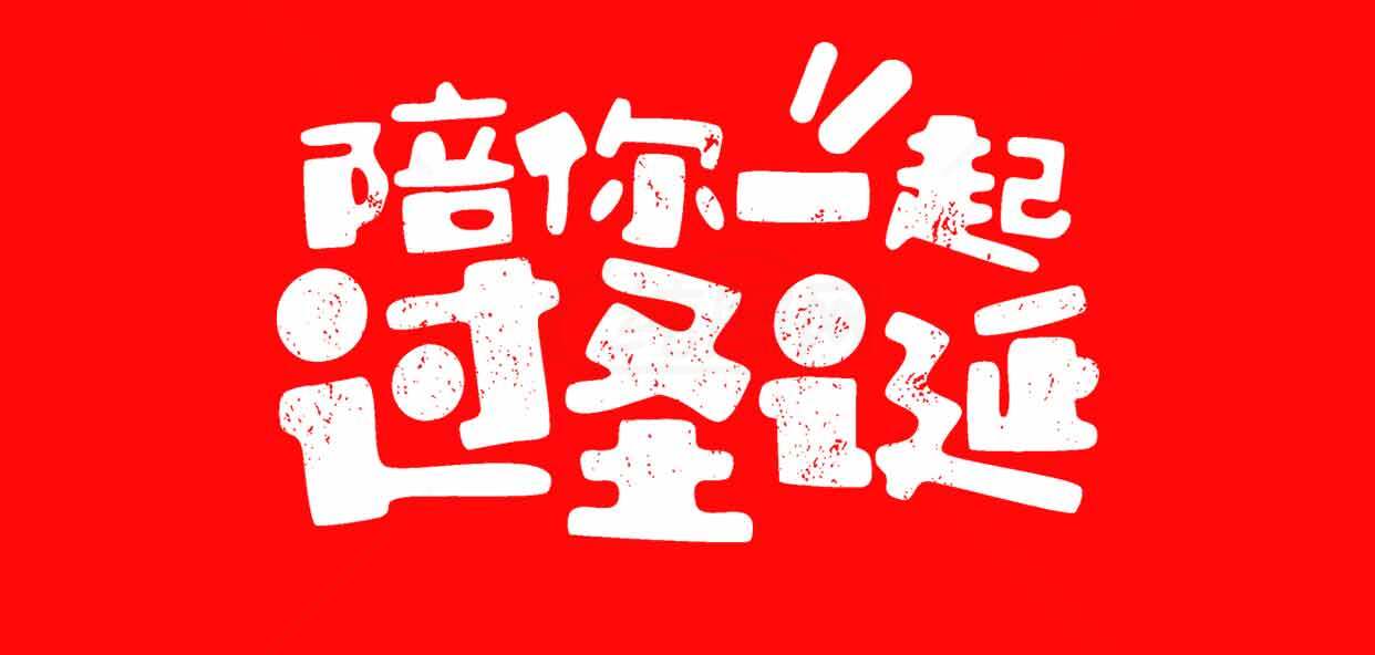 陪你一起过圣诞红色主题海报素材