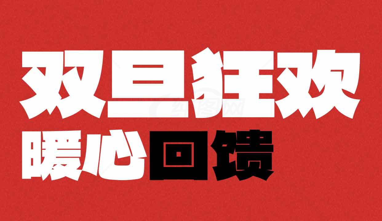 双旦狂欢暖心回馈活动海报素材