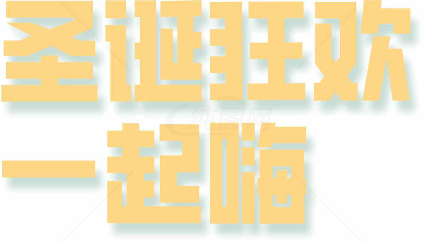 圣诞狂欢一起嗨主题海报设计素材