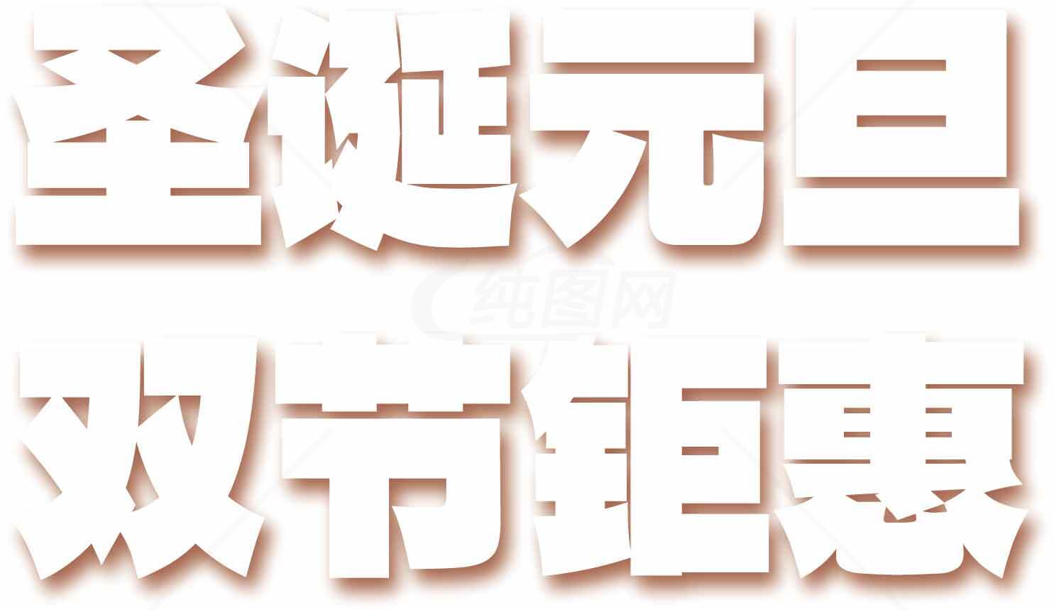 圣诞元旦双节促销活动海报设计素材