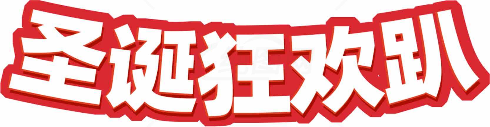 圣诞狂欢队红白主题文字设计素材