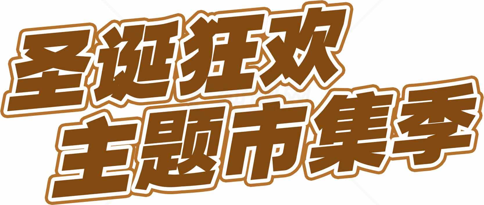 圣诞狂欢主题市集活动宣传素材