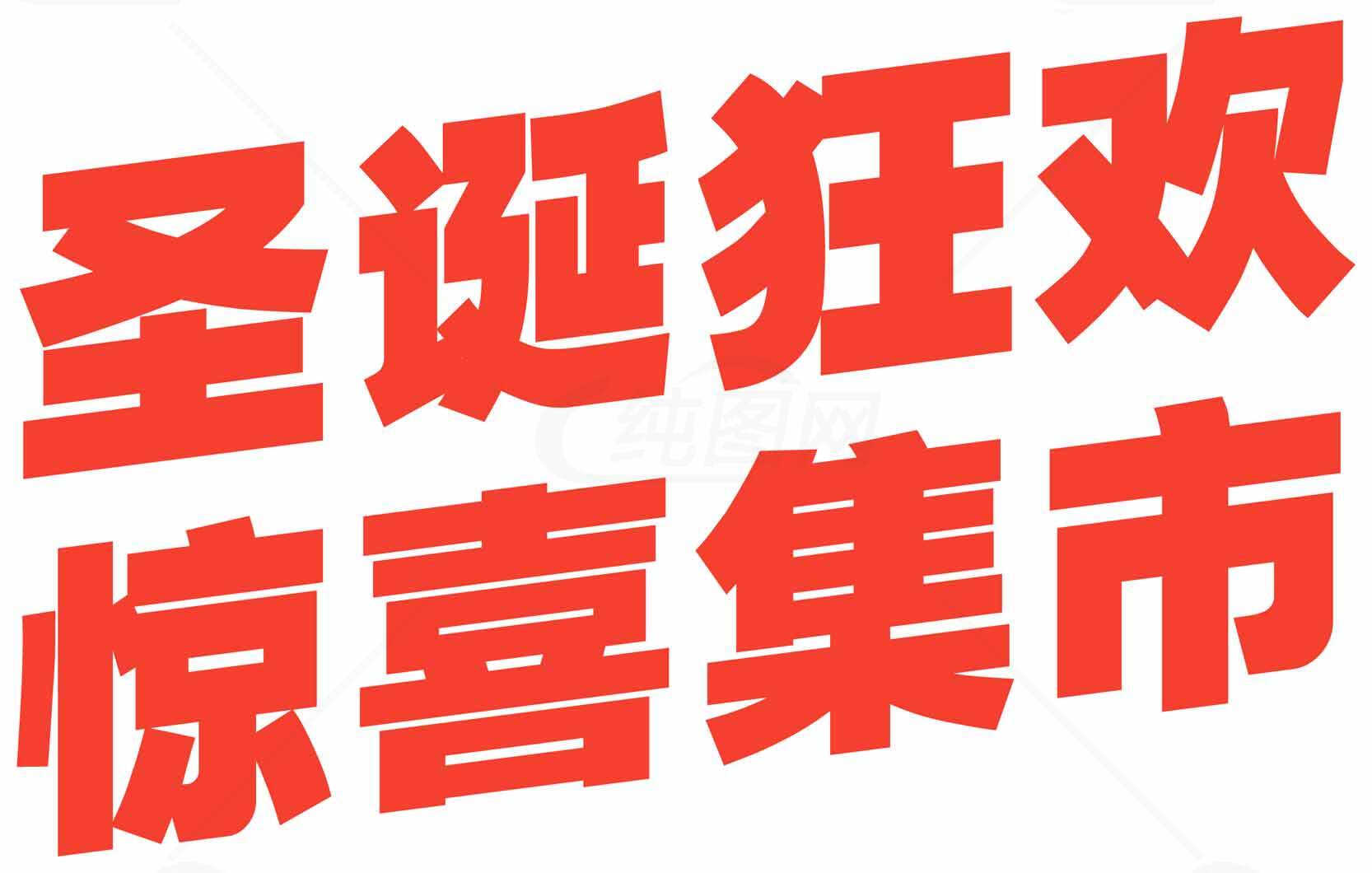 圣诞狂欢惊喜集市活动宣传素材