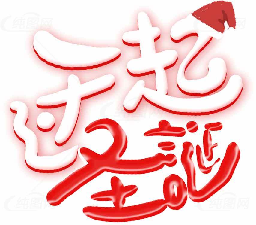一起过圣诞节红色艺术字图片素材