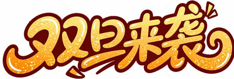 双旦促销活动海报设计素材