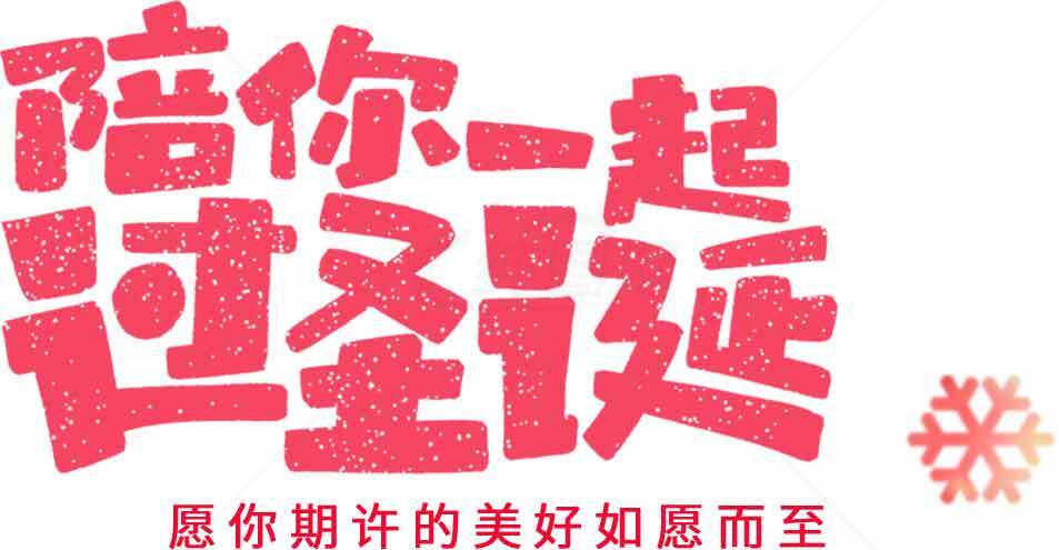 陪你一起过圣诞节祝福语图片素材