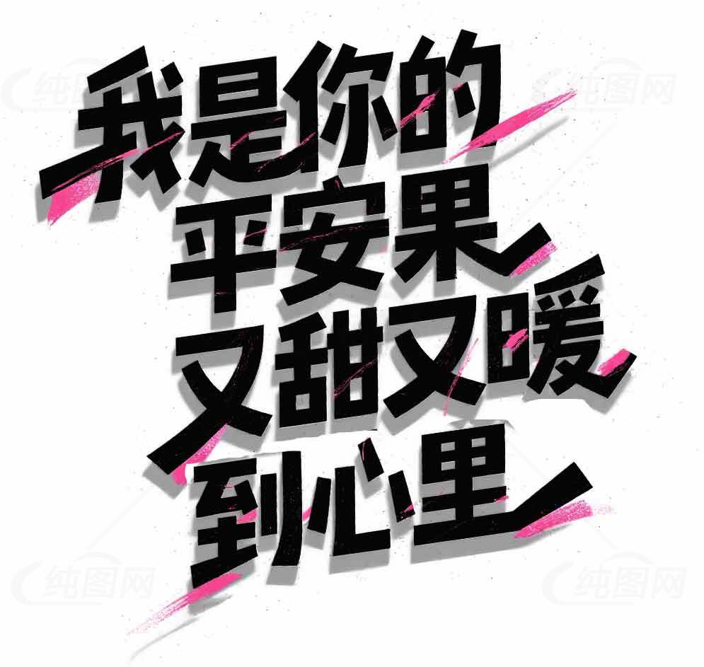 我是你的平安果文案图片设计素材
