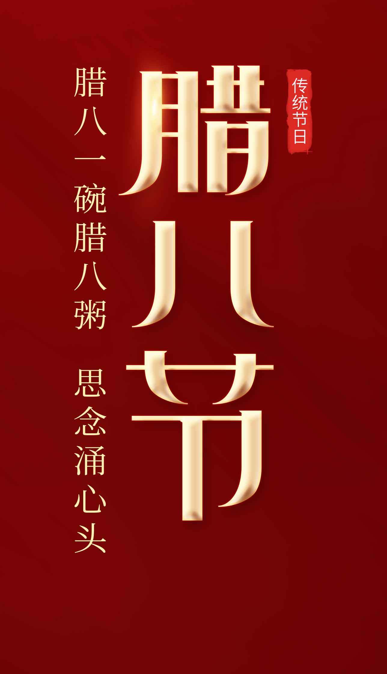 腊八节传统习俗海报设计素材分享