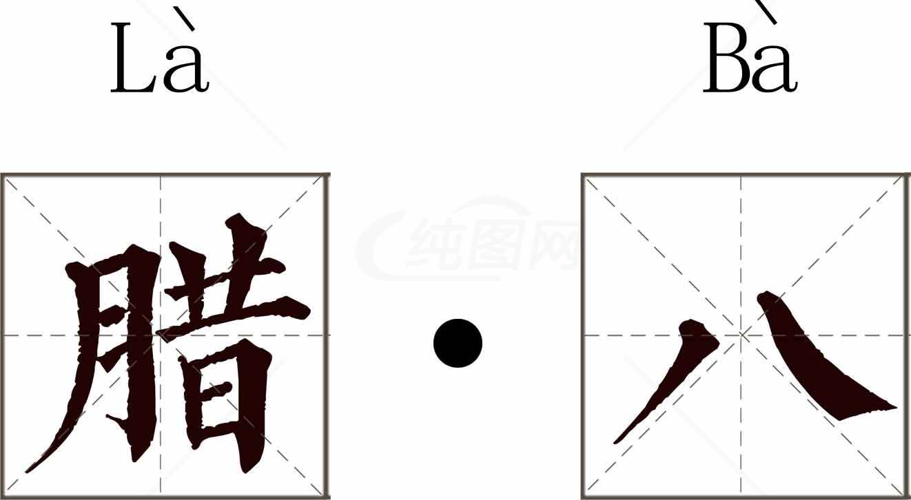 腊八节传统文化与汉字解析素材