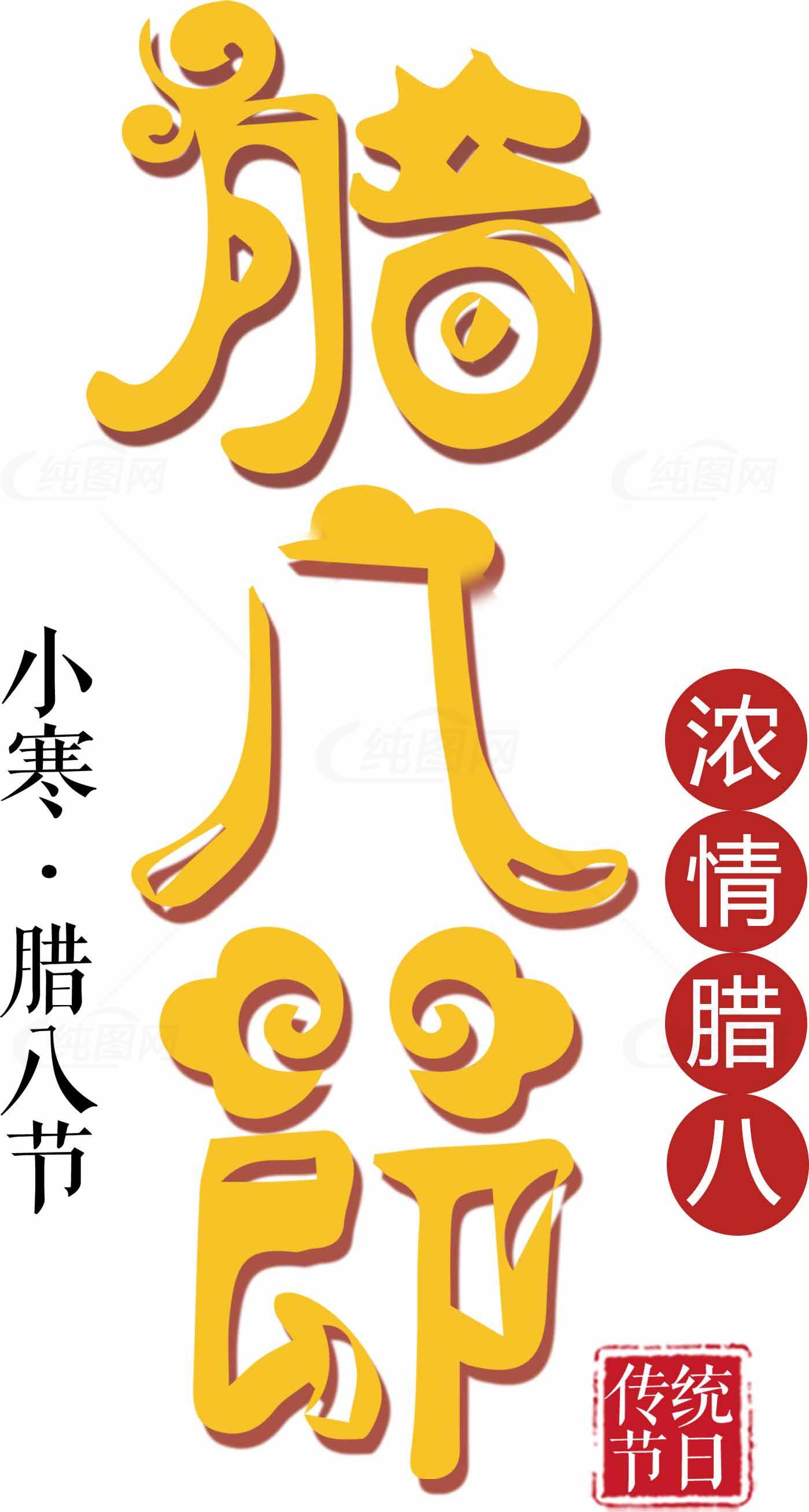 腊八节传统文化主题设计素材下载
