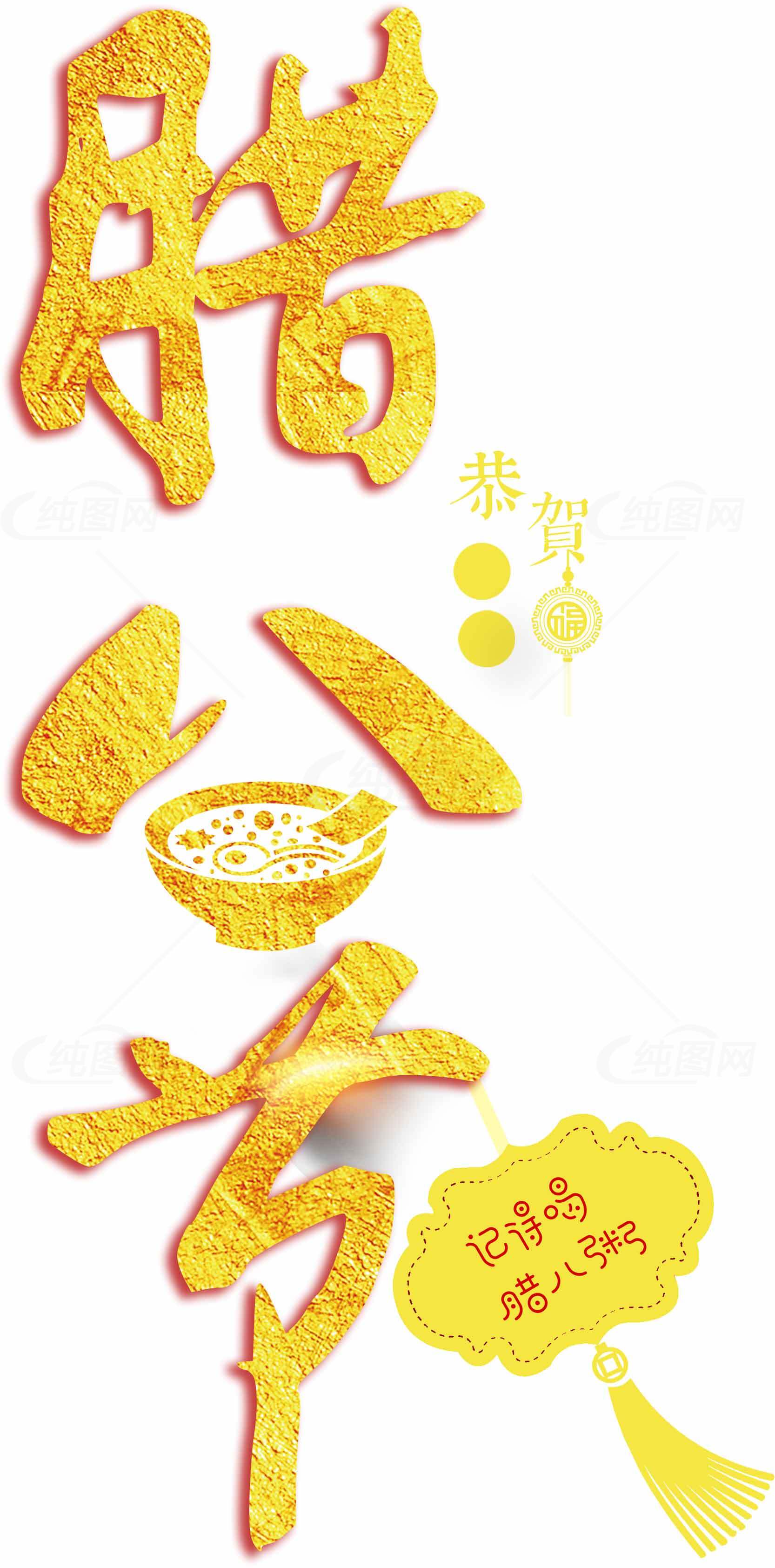 腊八节节日祝福图片设计素材