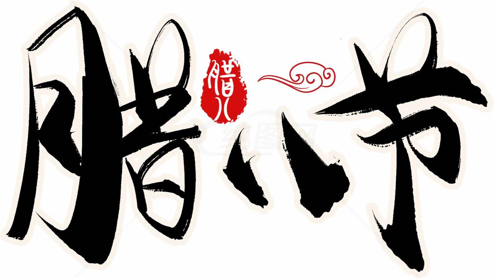 腊八节传统文化手写字体设计图片素材