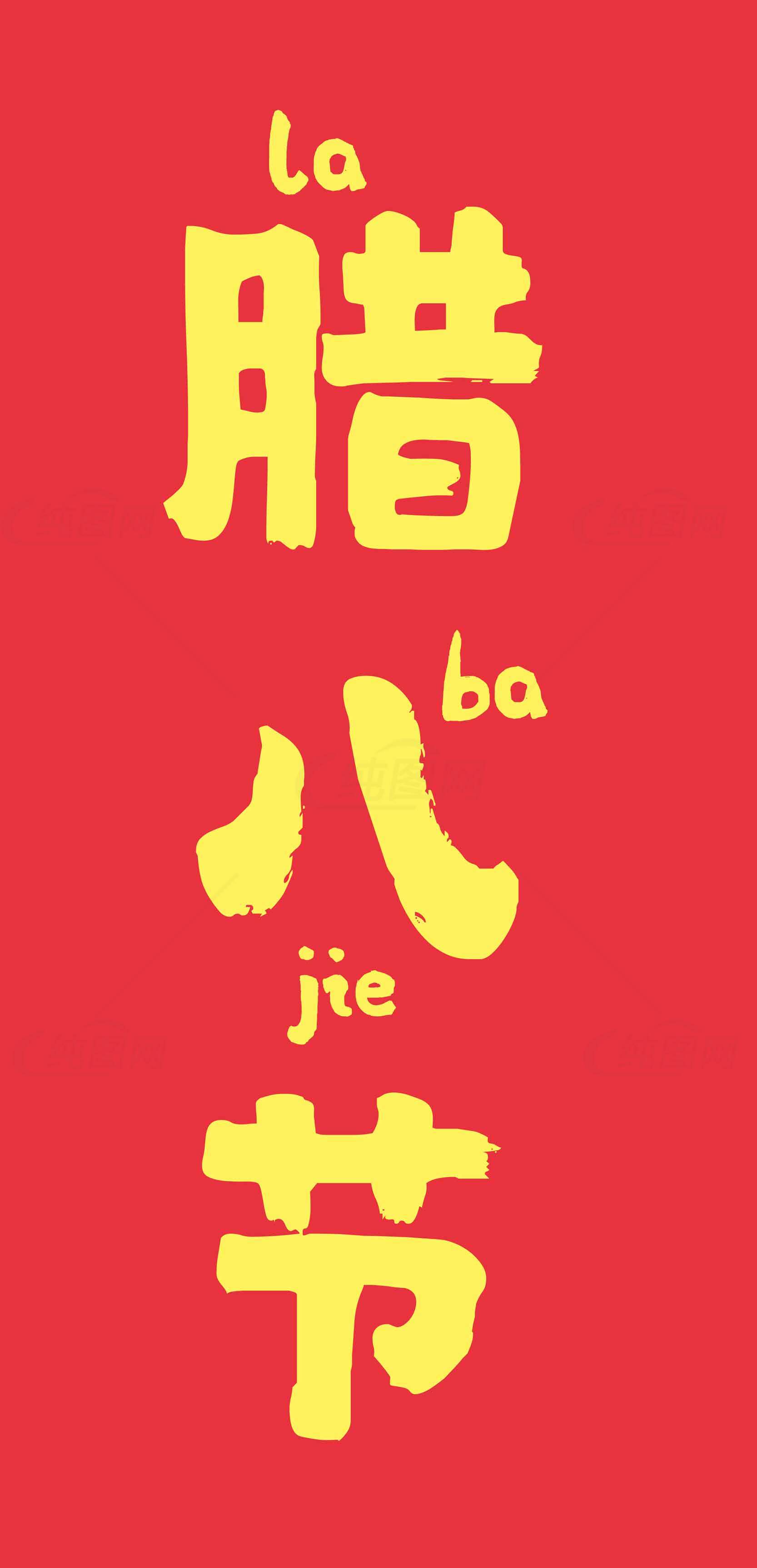 腊八节传统文化红黄配色海报设计素材