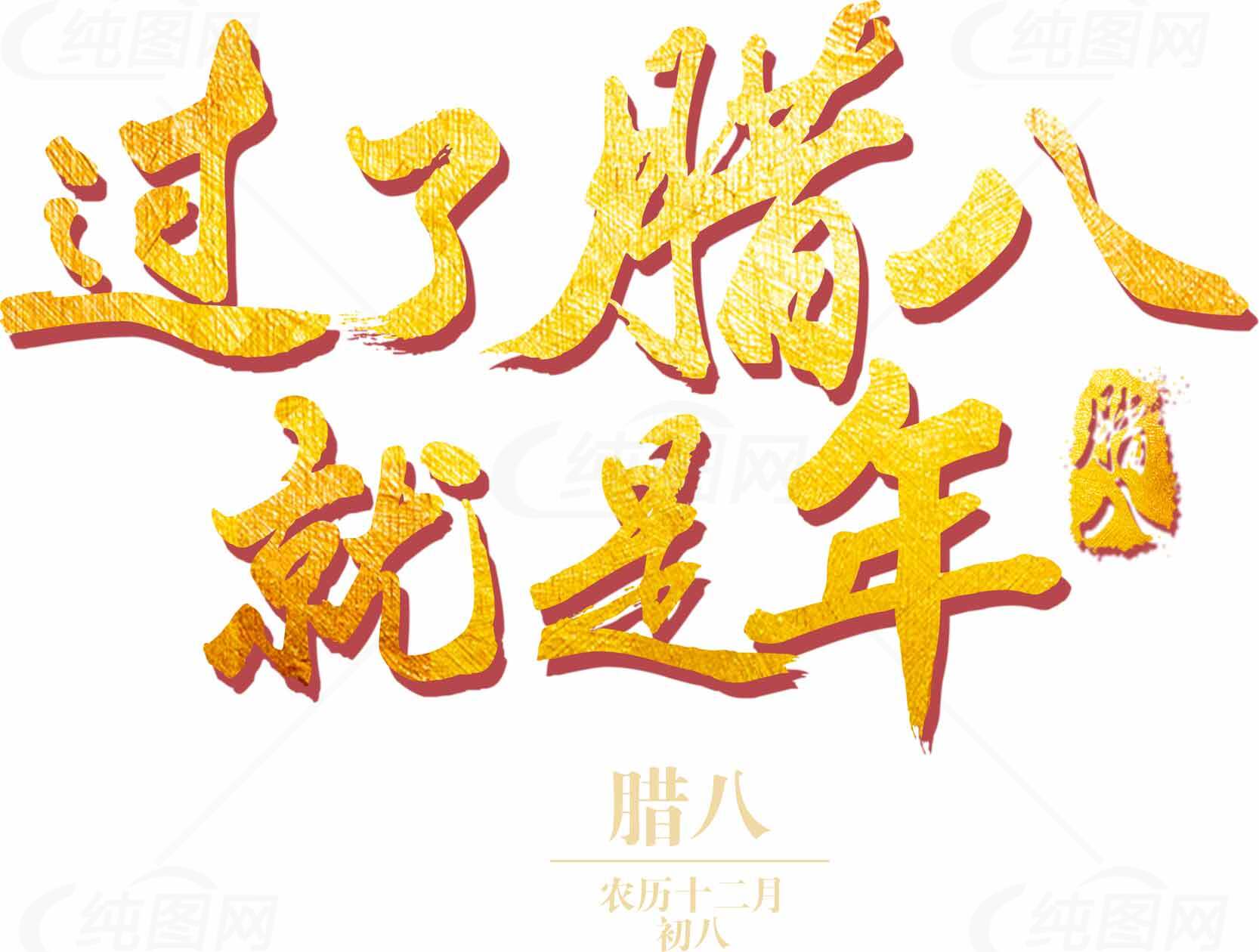 腊八节传统文化宣传海报图片素材